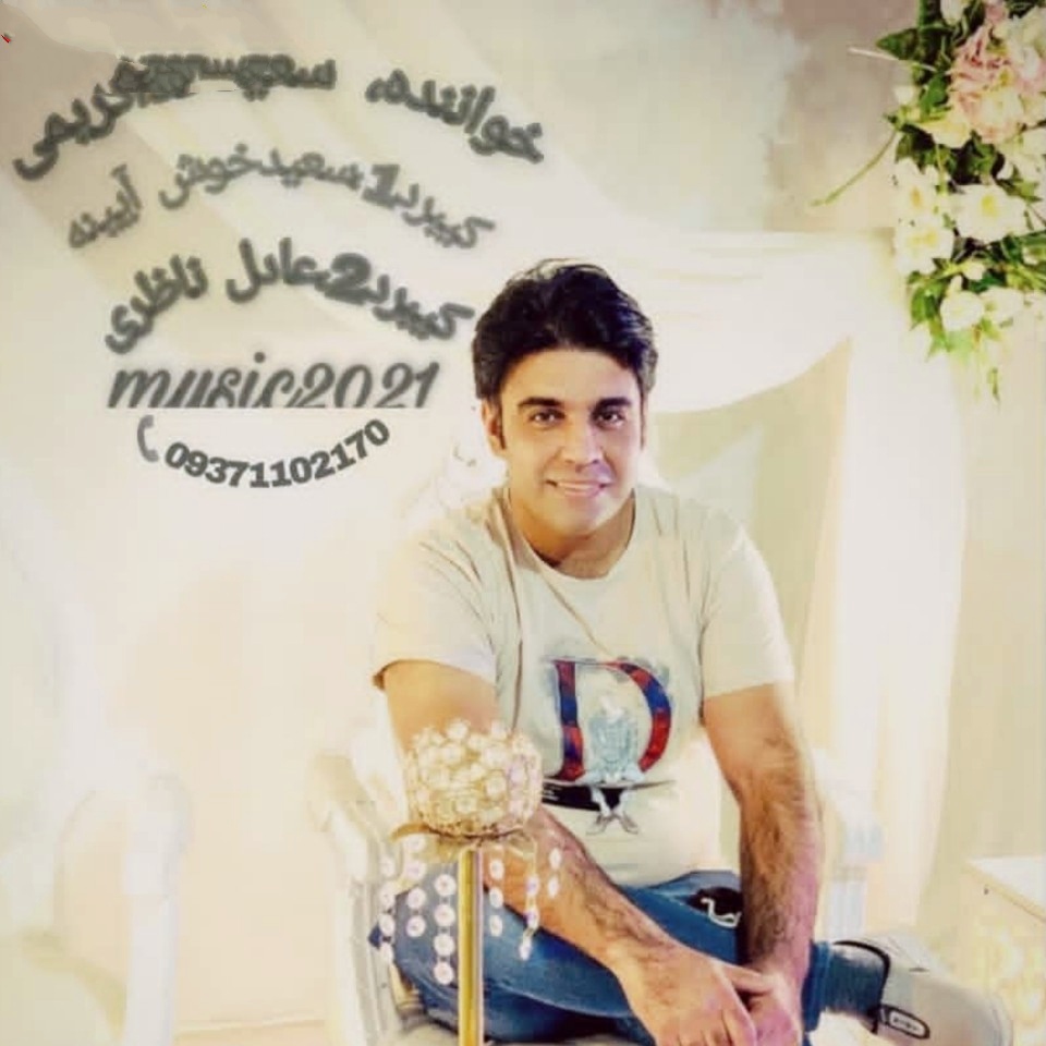 سعید خداکریمی حفله